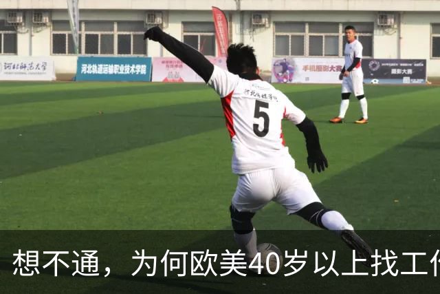 想不通，为何欧美40岁以上找工作那么容易？网友说的太现实