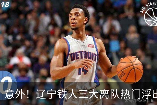 意外！辽宁铁人三大离队热门浮出水面，徐正源为此会引进嫡系补强