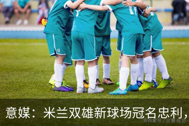 意媒：米兰双雄新球场冠名忠利，年收2600万欧是尤文的2.5倍