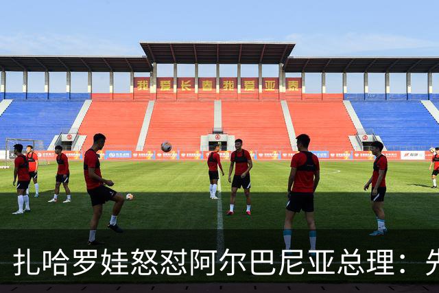 扎哈罗娃怒怼阿尔巴尼亚总理：先管好自家事，别甩锅俄罗斯