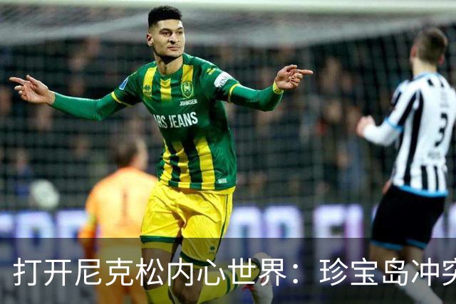 打开尼克松内心世界：珍宝岛冲突如何悄然推动中美关系和解？