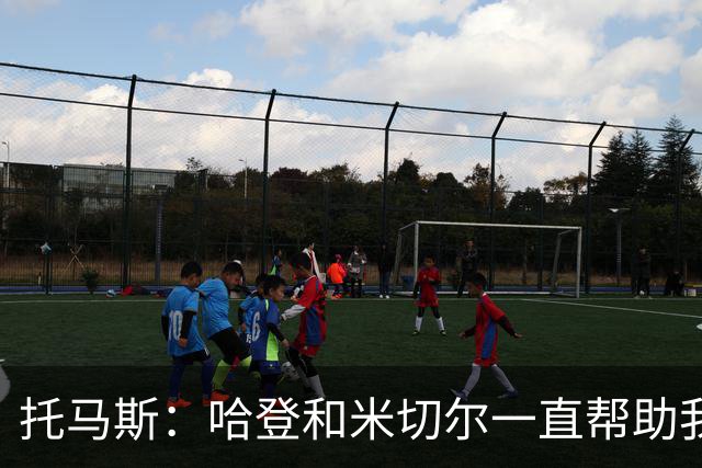 托马斯：哈登和米切尔一直帮助我，他们也看到了我坚信的潜力