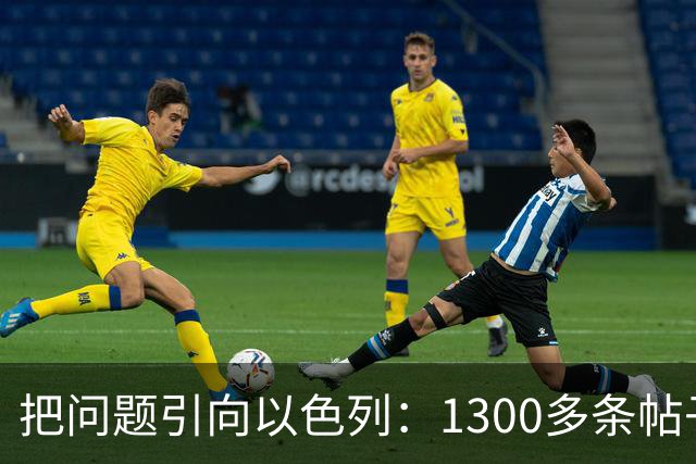 把问题引向以色列：1300多条帖子指责犹太人、以色列导致了法国骚乱
