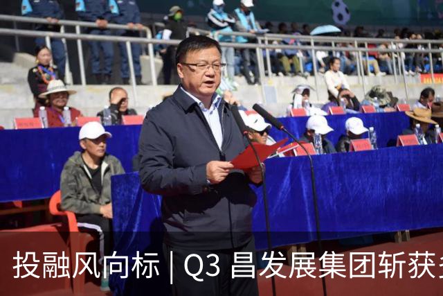 投融风向标 | Q3 昌发展集团斩获多项重磅荣誉，生态企业硬核创新势能持续迸发