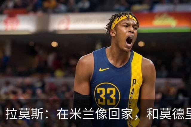 拉莫斯：在米兰像回家，和莫德里奇相处很好
