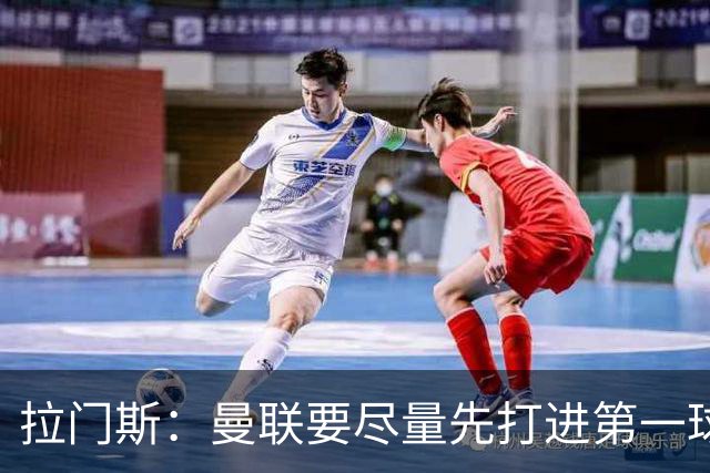 拉门斯：曼联要尽量先打进第一球，而不是一上来就0-1落后
