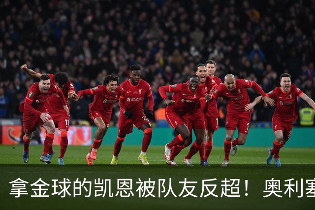 拿金球的凯恩被队友反超！奥利塞12球登顶拜仁射手榜，新王崛起