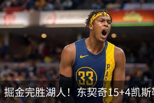 掘金完胜湖人！东契奇15+4凯斯勒8中2，里夫斯被恶犯，约基奇大爆发