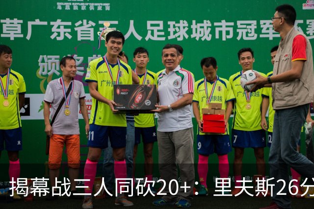 揭幕战三人同砍20+：里夫斯26分东契奇23分凯斯勒28分