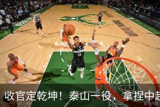 收官定乾坤！泰山一役，拿捏中超冠军最终悬念