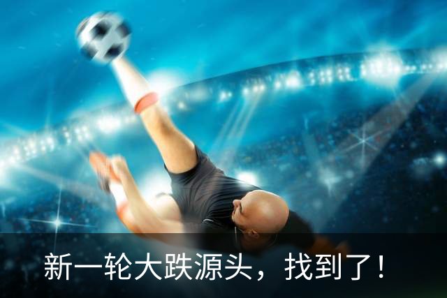 新一轮大跌源头，找到了！