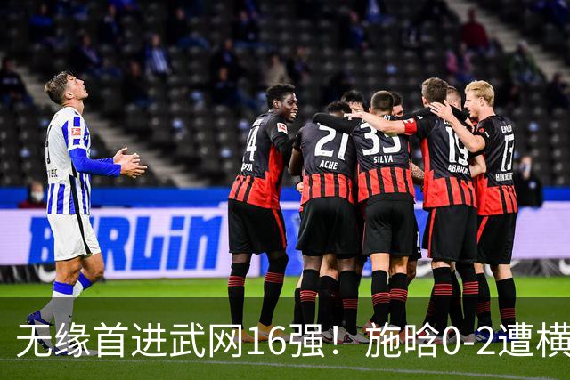 无缘首进武网16强！施晗0-2遭横扫 中国单打仅剩郭涵煜