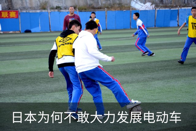 日本为何不敢大力发展电动车 ? 真相很扎心 : 核心命脉掌握在中国手中