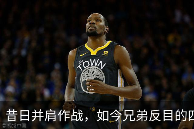 昔日并肩作战，如今兄弟反目的四队球星