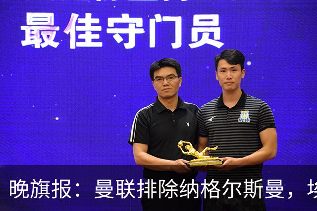 晚旗报：曼联排除纳格尔斯曼，埃迪-豪成新帅热门