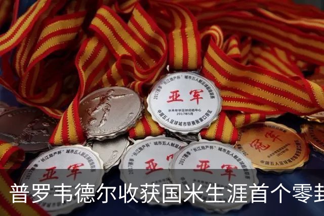 普罗韦德尔收获国米生涯首个零封：我完成了自己的任务