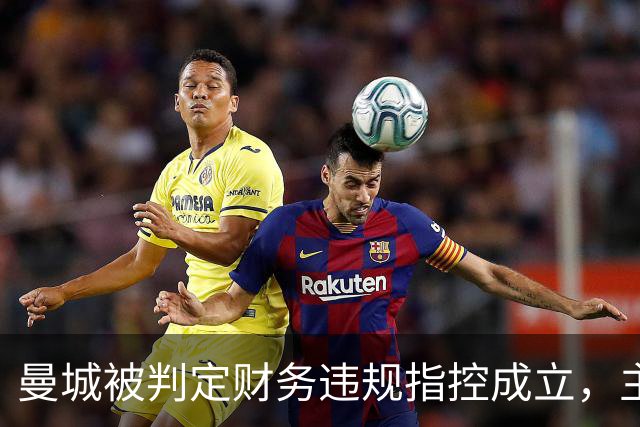 曼城被判定财务违规指控成立，主席称有信心证明清白