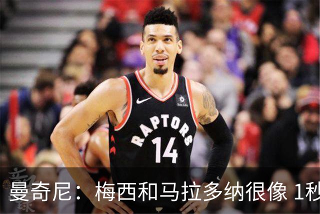 曼奇尼：梅西和马拉多纳很像 1秒内就能改变比赛