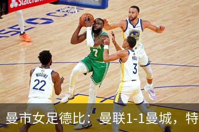 曼市女足德比：曼联1-1曼城，特兰89分钟帮助红魔绝平