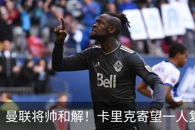 曼联将帅和解！卡里克寄望一人复出救命，这后腰组合再不行就完了