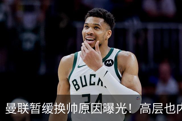 曼联暂缓换帅原因曝光！高层也内斗两巨头争权，孔蒂恐因拉爵爱将无缘执教