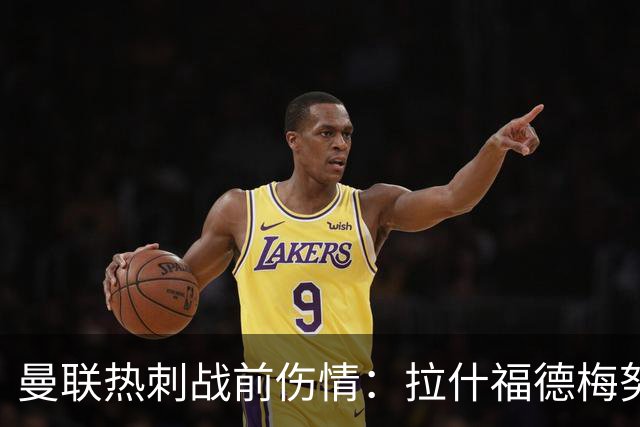 曼联热刺战前伤情：拉什福德梅努存变数，多古塞斯科待评估