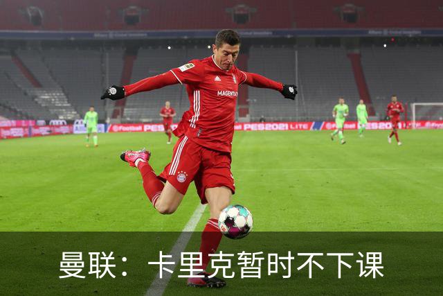 曼联：卡里克暂时不下课