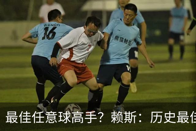 最佳任意球高手？赖斯：历史最佳是卡洛斯，现役是索博斯洛伊