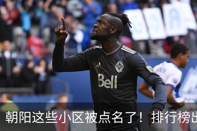 朝阳这些小区被点名了！排行榜出炉，快来看看有没有您家——