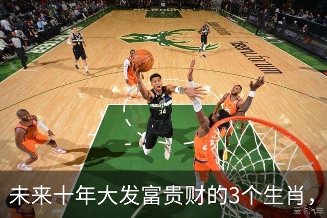 未来十年大发富贵财的3个生肖，命运眷顾，格局打开连走上坡路！