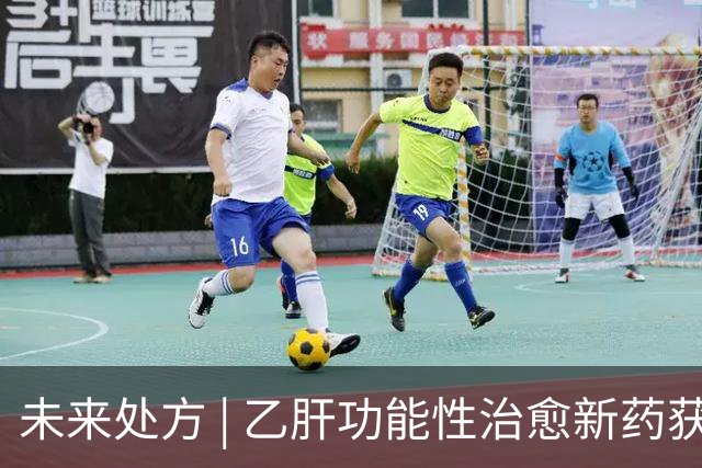 未来处方 | 乙肝功能性治愈新药获批上市：从"终身服药"到"6个月停药"