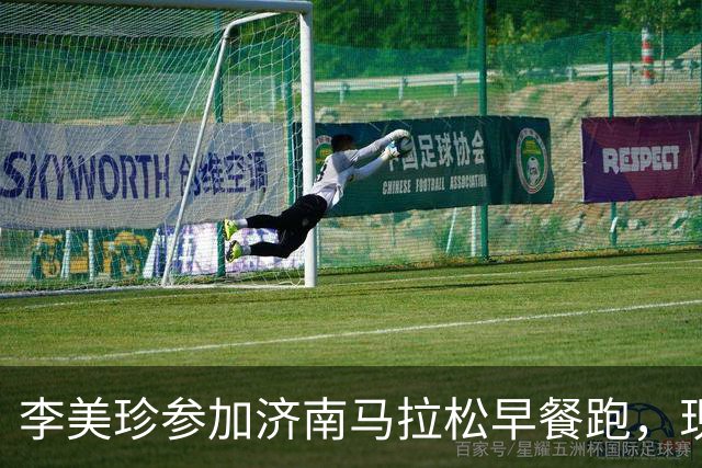 李美珍参加济南马拉松早餐跑，现场图曝光！网友：她是真漂亮啊…