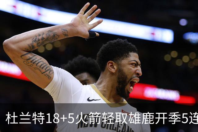 杜兰特18+5火箭轻取雄鹿开季5连胜，范乔丹24+6+5汤普森23分
