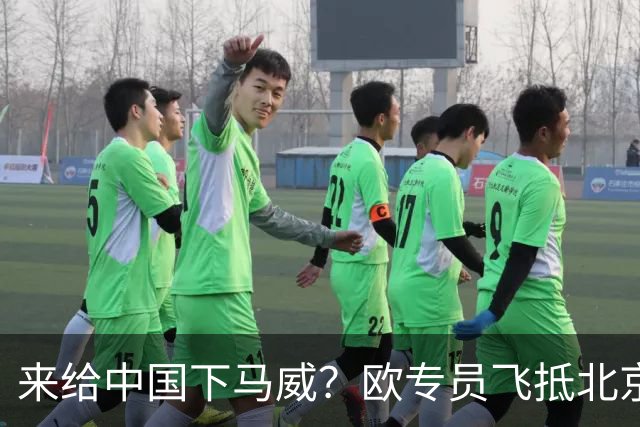 来给中国下马威？欧专员飞抵北京，中方的拒绝，来得猝不及防