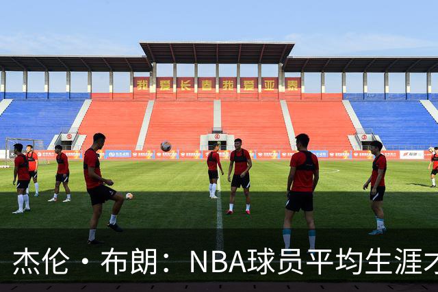 杰伦·布朗：NBA球员平均生涯才4年多 我能征战10个赛季已很幸运