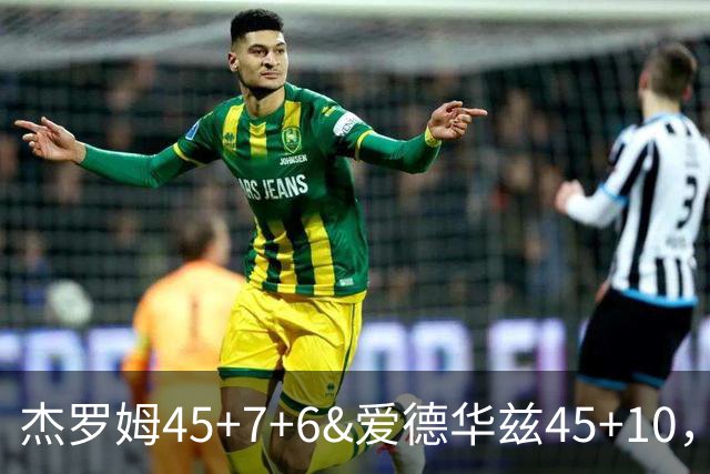 杰罗姆45+7+6&爱德华兹45+10，今日最佳你选谁？