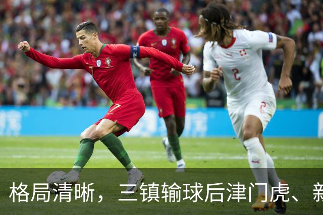 格局清晰，三镇输球后津门虎、新鹏城、铁人同时上岸