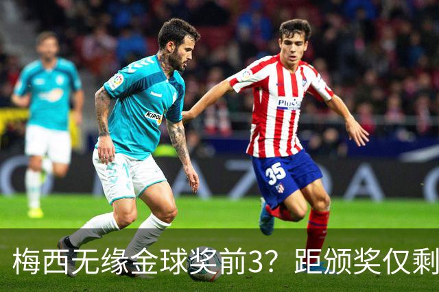 梅西无缘金球奖前3？距颁奖仅剩7天，最新赔率亚马尔第2，姆巴佩第3