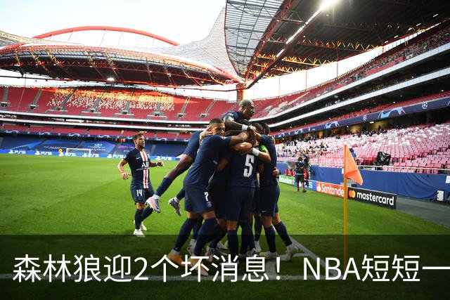 森林狼迎2个坏消息！NBA短短一周10人重伤，雷霆西部最倒霉的球队