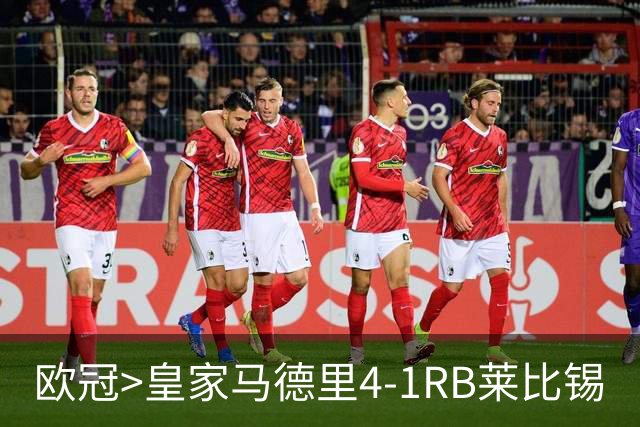 欧冠>皇家马德里4-1RB莱比锡