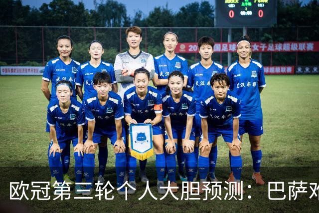 欧冠第三轮个人大胆预测：巴萨难敌大巴黎，斯图加特爆冷马竞
