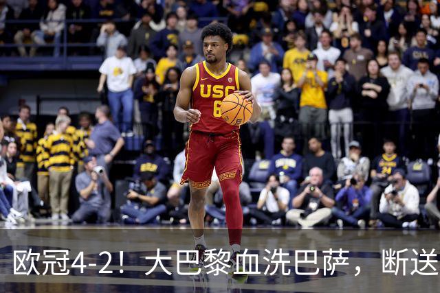 欧冠4-2！大巴黎血洗巴萨，断送11连胜，弗里克轮换失误引争议