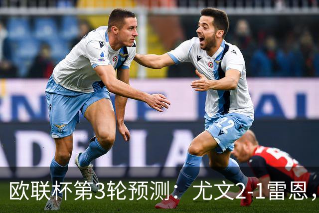 欧联杯第3轮预测：尤文2-1雷恩，AC米兰2-2，里昂2-1，水晶宫1-2