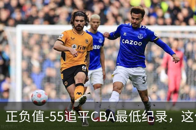 正负值-55追平CBA最低纪录，这位MVP全场9投3中
