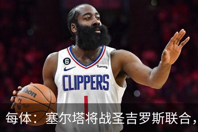 每体：塞尔塔将战圣吉罗斯联合，比赛球票追加发售