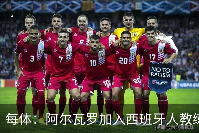 每体：阿尔瓦罗加入西班牙人教练组，曾两度接近加盟瓦伦西亚