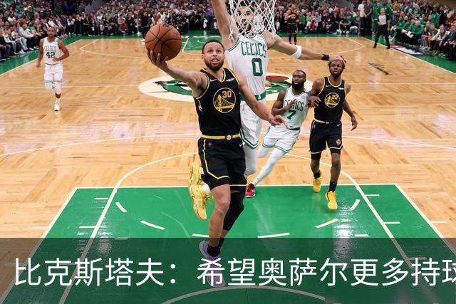 比克斯塔夫：希望奥萨尔更多持球 他取得突破球队才能更进一步