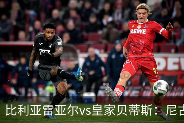 比利亚雷亚尔vs皇家贝蒂斯：尼古拉-佩佩、赫拉德-莫雷诺首发，伊斯科、贝莱林出战
