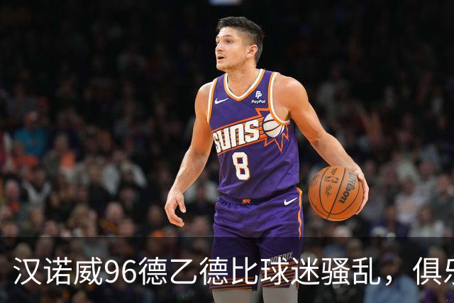 汉诺威96德乙德比球迷骚乱，俱乐部发公告强烈谴责