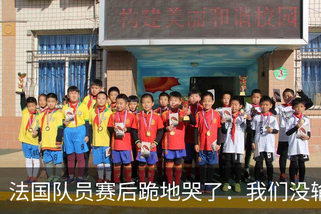 法国队员赛后跪地哭了：我们没输给中国队，我们输给了一个门将